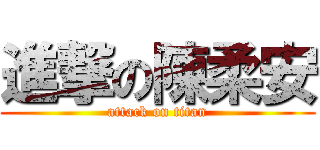 進撃の陳柔安 (attack on titan)