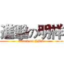 進擊の明祥 (attack on JMS)