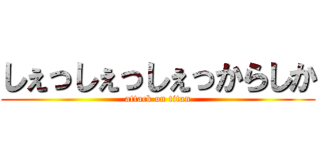 しぇっしぇっしぇっからしか (attack on titan)