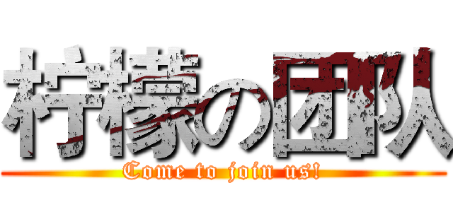 柠檬の团队 (Come to join us!)