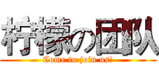 柠檬の团队 (Come to join us!)