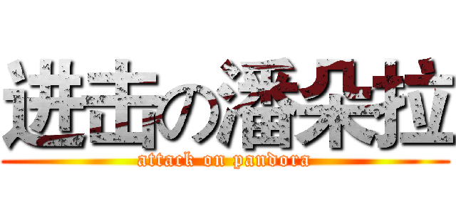进击の潘朵拉 (attack on pandora)