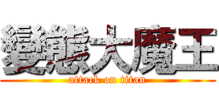 變態大魔王 (attack on titan)
