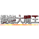 變態大魔王 (attack on titan)