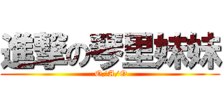 進撃の琴里妹妹 ( O/A/O)