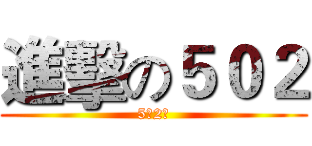 進擊の５０２ (5年2班)