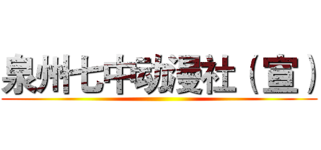泉州七中动漫社（ 宣） ()