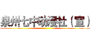 泉州七中动漫社（ 宣） ()