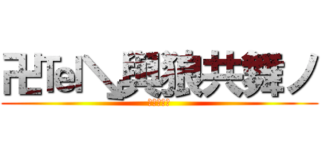 卍℡↘與狼共舞ノ (不灭的信念)