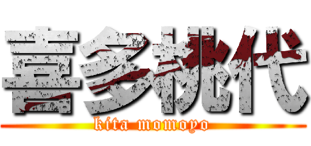 喜多桃代 (kita momoyo)