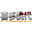 喜多桃代 (kita momoyo)