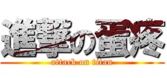 進撃の蛋疼 (attack on titan)