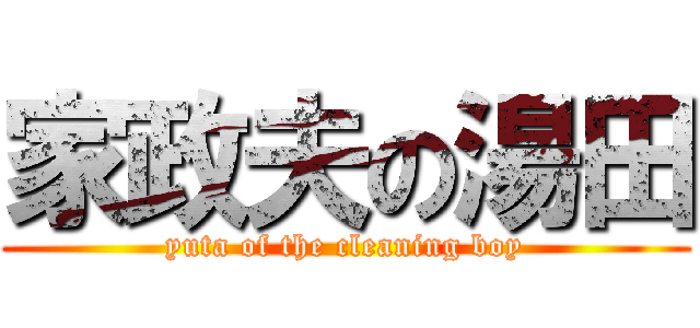 家政夫の湯田 (yuta of the cleaning boy)