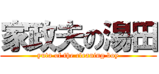 家政夫の湯田 (yuta of the cleaning boy)