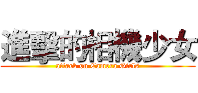 進擊的相機少女 (attack on Camera Girls)