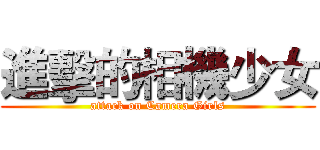 進擊的相機少女 (attack on Camera Girls)