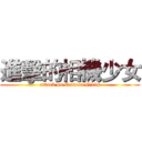 進擊的相機少女 (attack on Camera Girls)