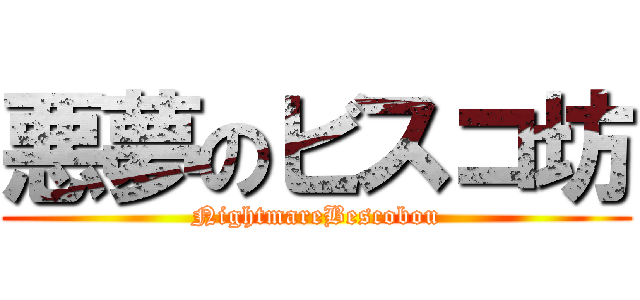悪夢のビスコ坊 (NightmareBescobou)