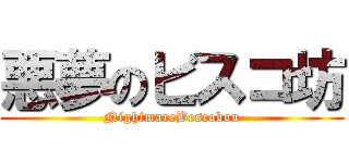 悪夢のビスコ坊 (NightmareBescobou)