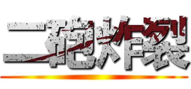 二砲炸裂 ()