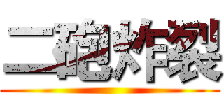 二砲炸裂 ()