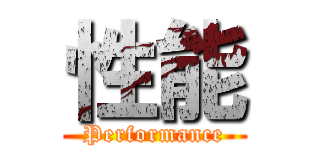 性能 (Performance)