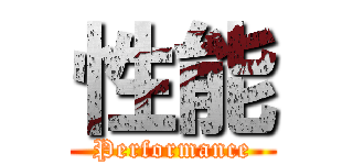 性能 (Performance)