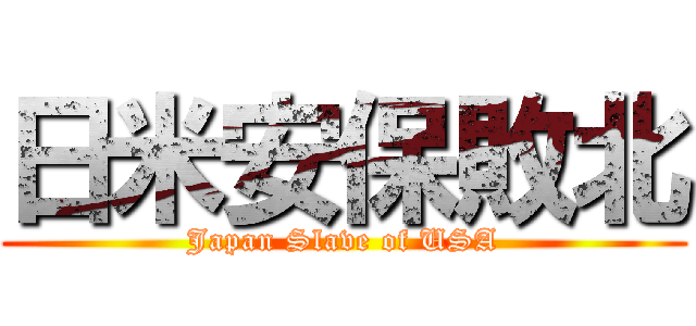 日米安保敗北 (Japan Slave of USA)