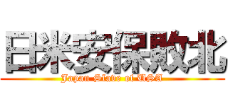 日米安保敗北 (Japan Slave of USA)