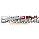 日米安保敗北 (Japan Slave of USA)