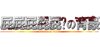屁屁屁屁屁啦の育豪 (attack on titan)