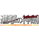 進撃の神劍 (attack on Shenjian)