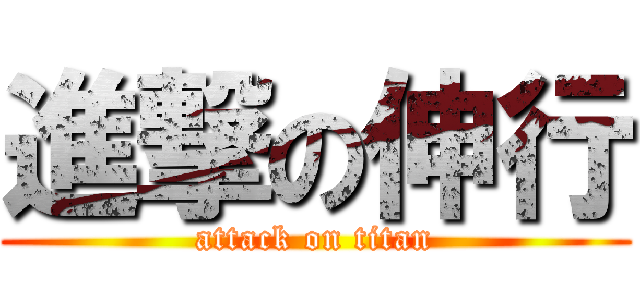 進撃の伸行 (attack on titan)