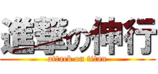 進撃の伸行 (attack on titan)