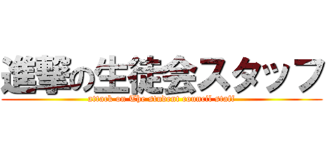 進撃の生徒会スタッフ (attack on The student council staff)