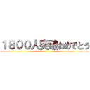 １８００人突破おめでとう ()