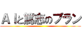ＡＩと篤志のプラン ()