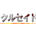 クルセイド (crusade)