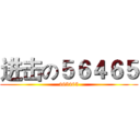进击の５６４６５ (465465)