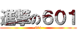 進撃の６０１ (~601~)