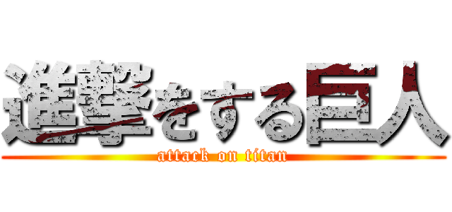 進撃をする巨人 (attack on titan)