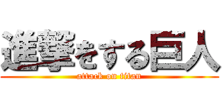 進撃をする巨人 (attack on titan)