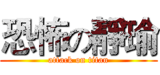 恐怖の靜瑜 (attack on titan)
