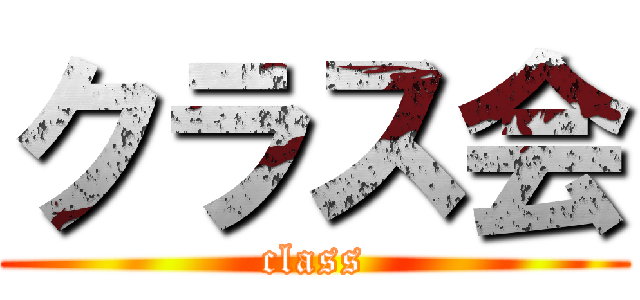 クラス会 (class)