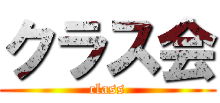 クラス会 (class)