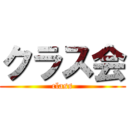 クラス会 (class)