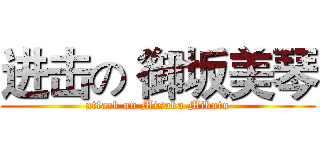 进击の 御坂美琴 (attack on Misaka Mikoto)