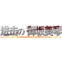 进击の 御坂美琴 (attack on Misaka Mikoto)