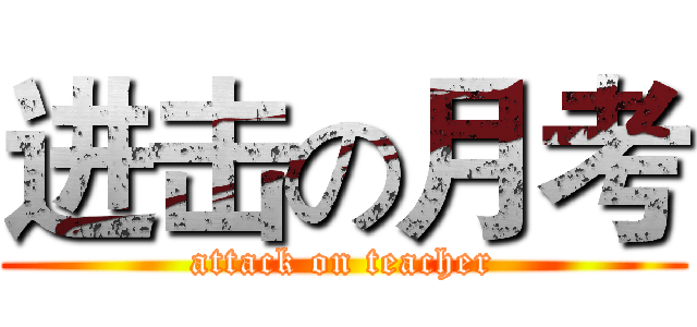 进击の月考 (attack on teacher)