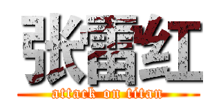 张雷红 (attack on titan)